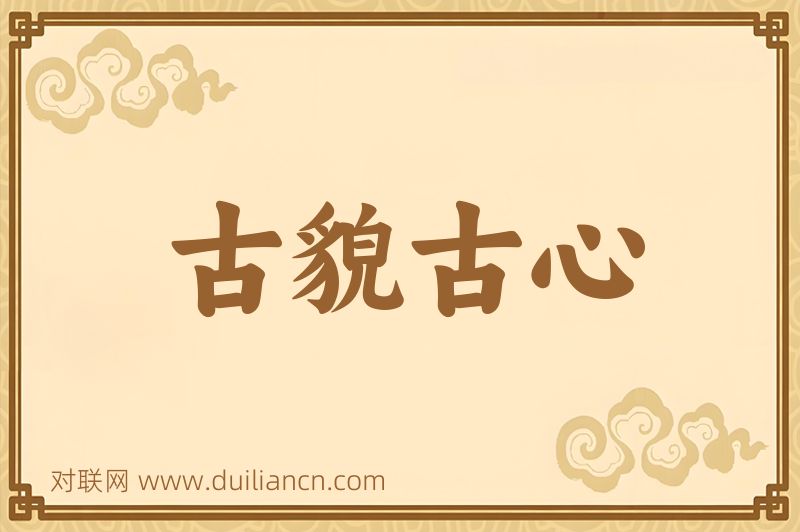 古貌古心词语的意思