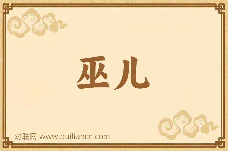 巫儿词语的意思