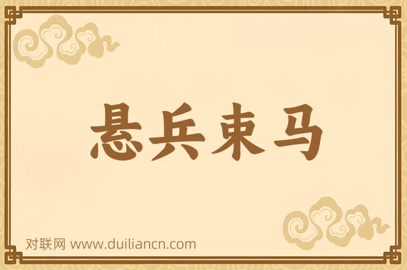 悬兵束马词语的意思