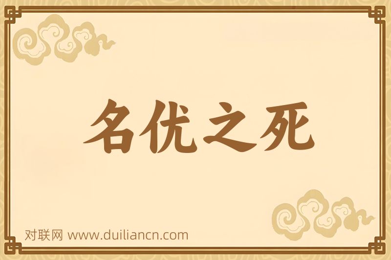 名优之死词语的意思