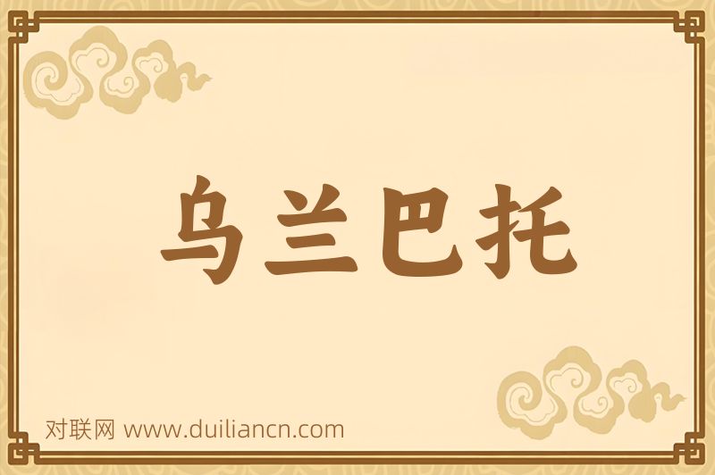 乌兰巴托词语的意思