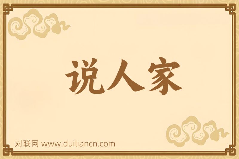说人家词语的意思