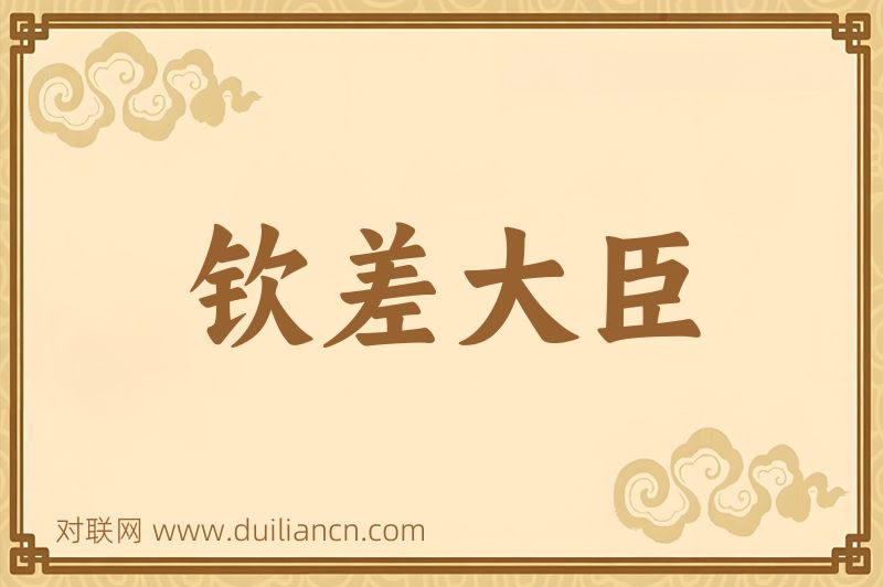 钦差大臣词语的意思