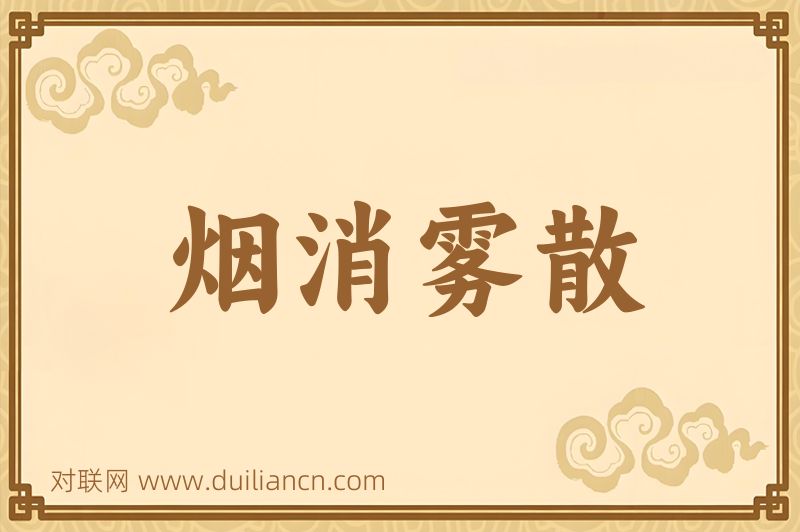 烟消雾散词语的意思