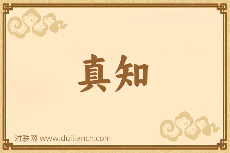 真知词语的意思