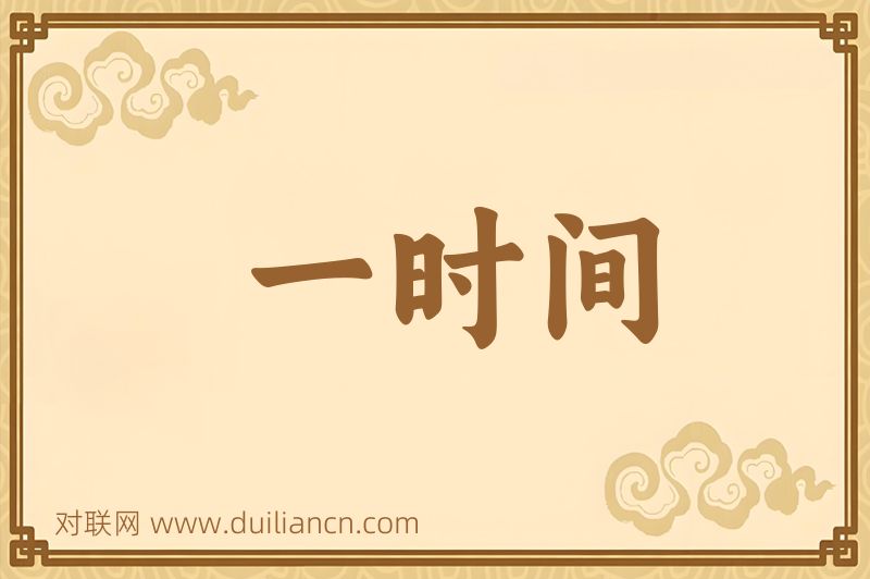 一时间词语的意思