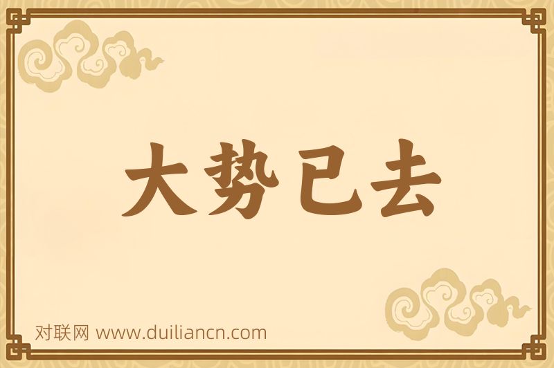 大势已去词语的意思