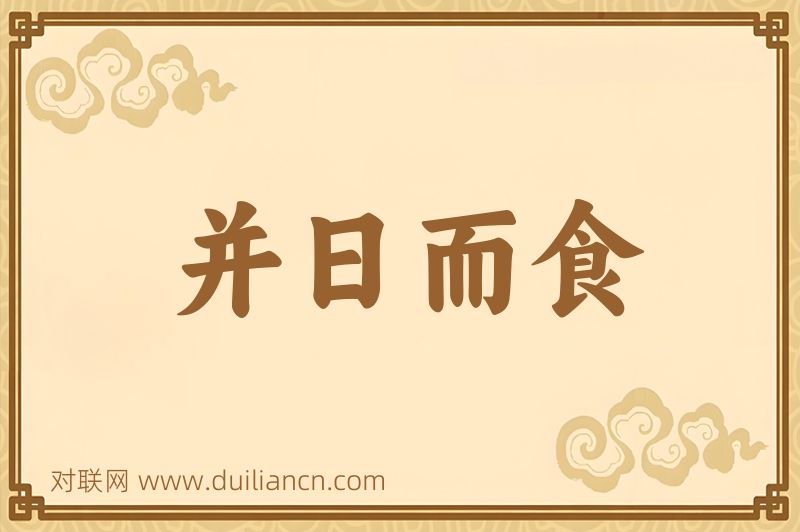 并日而食词语的意思