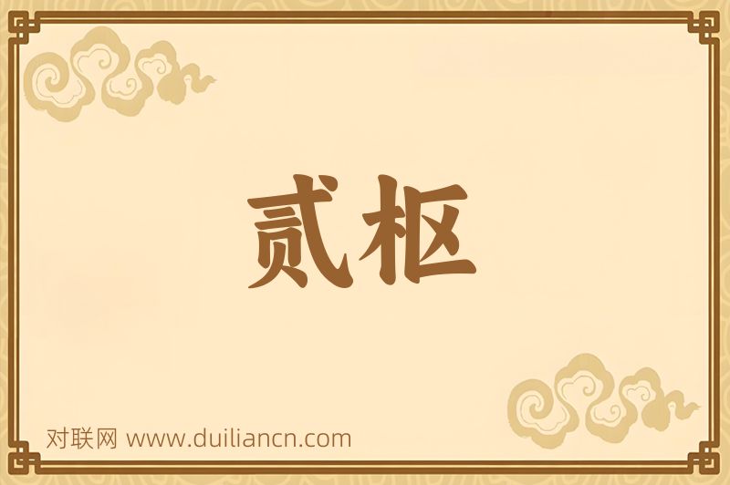 贰枢词语的意思