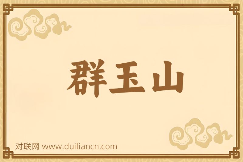 群玉山词语的意思
