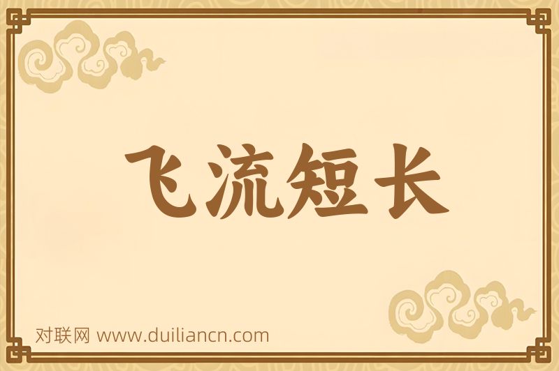飞流短长词语的意思