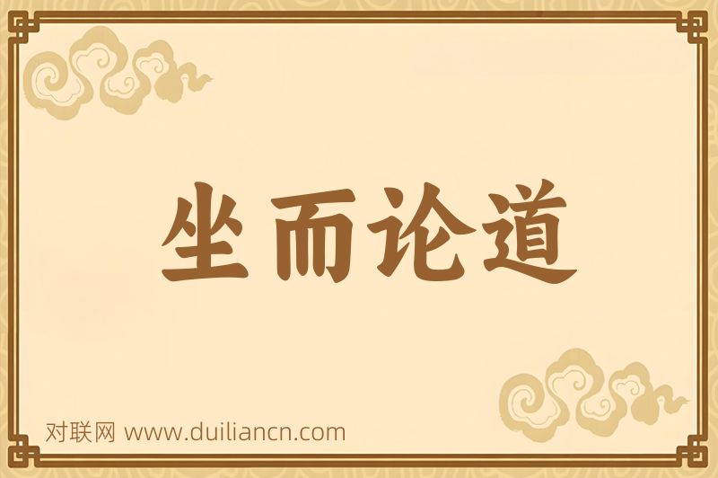 坐而论道词语的意思