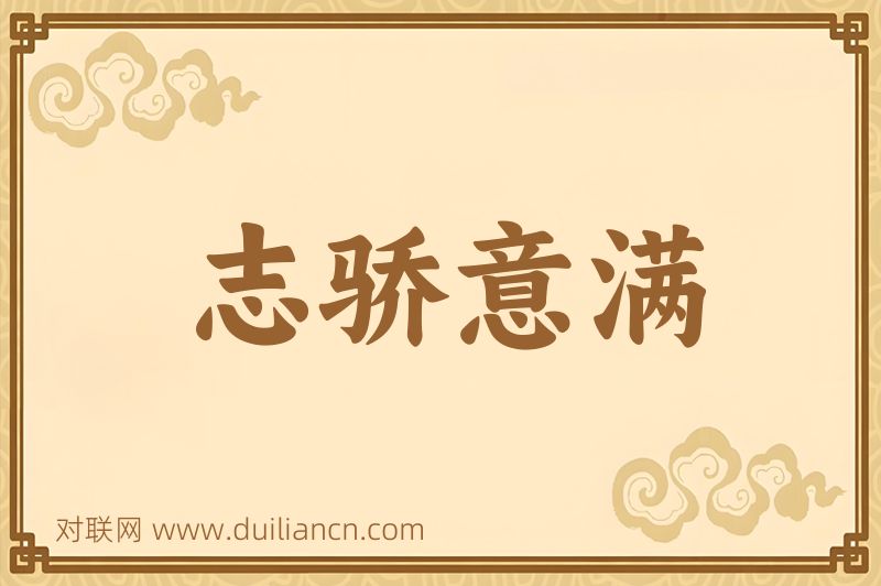 志骄意满词语的意思