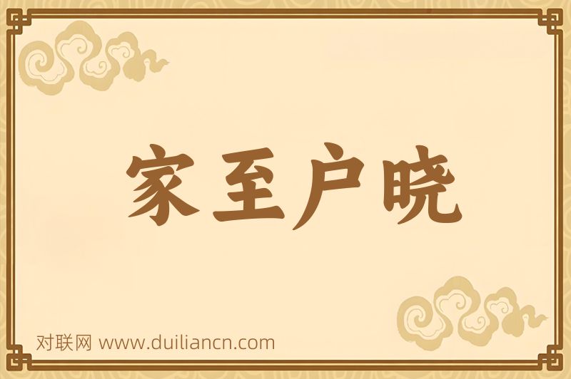家至户晓词语的意思