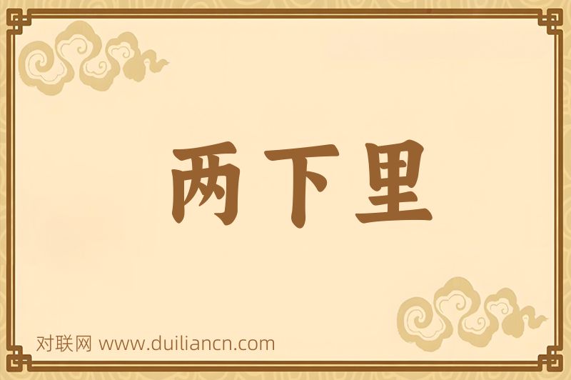 两下里词语的意思