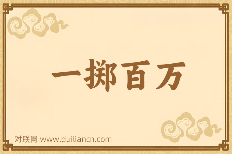 一掷百万词语的意思