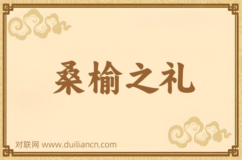 桑榆之礼词语的意思