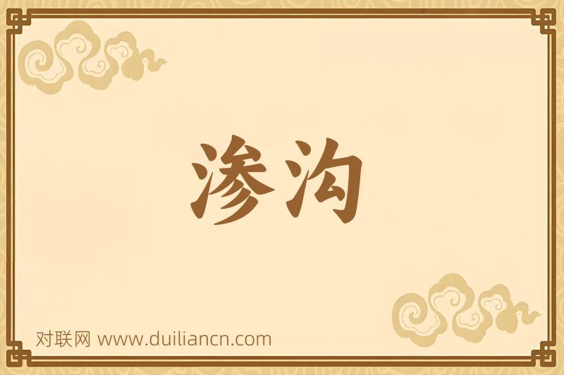 渗沟词语的意思