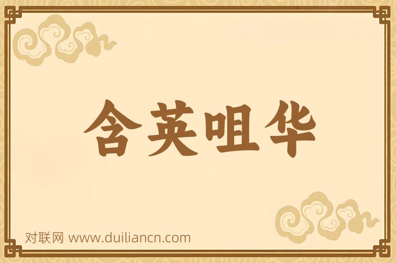 含英咀华词语的意思