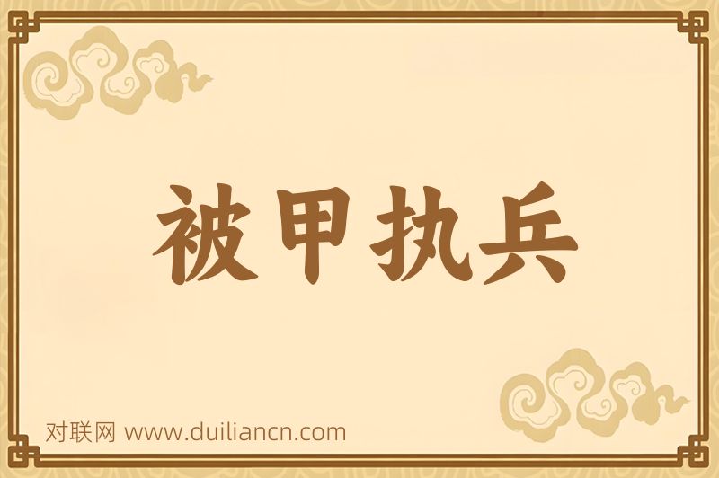 被甲执兵词语的意思