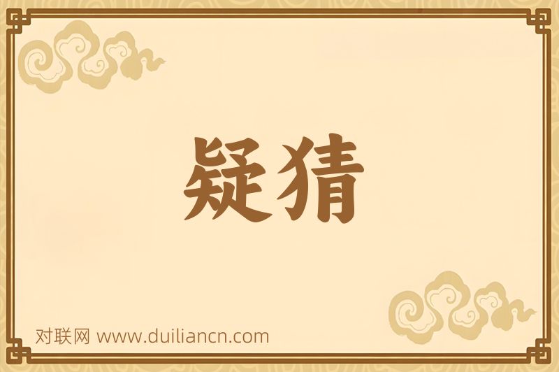 疑猜词语的意思