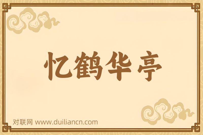 忆鹤华亭词语的意思