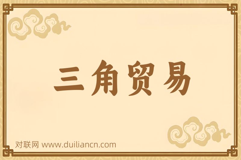 三角贸易词语的意思