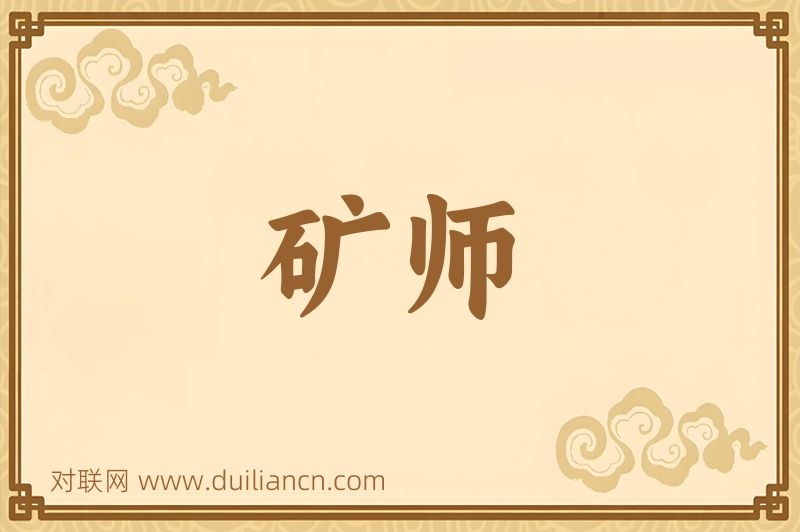 矿师词语的意思