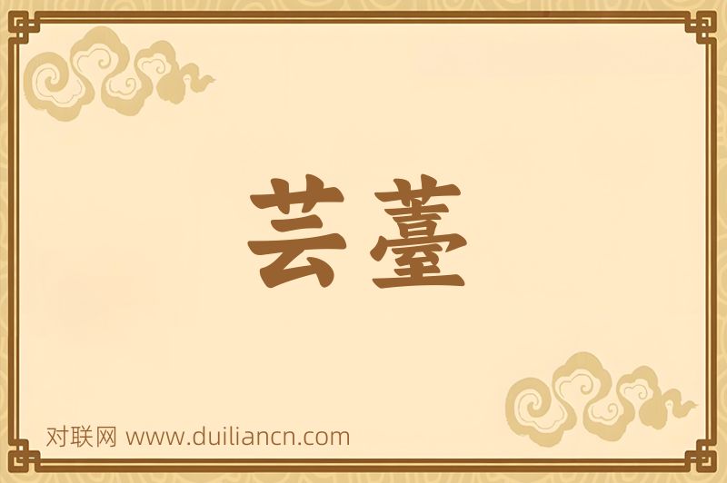 芸薹词语的意思