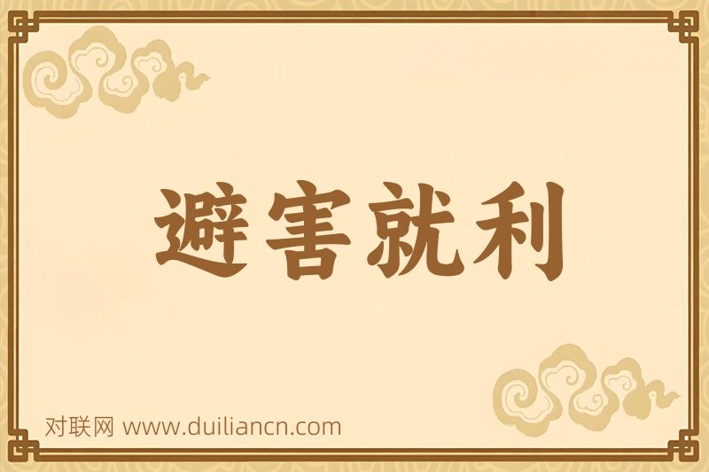 避害就利词语的意思