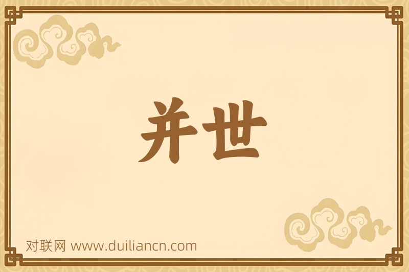 并世词语的意思
