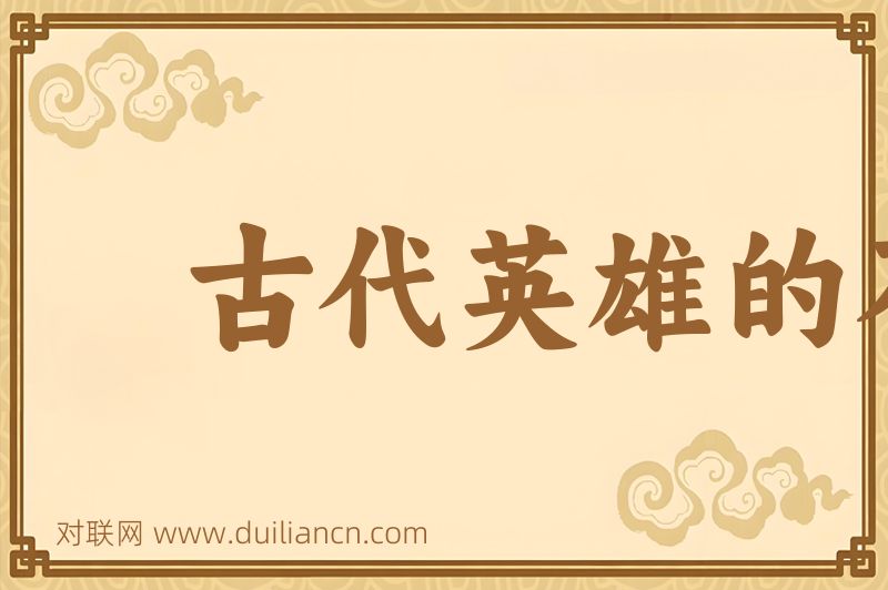 古代英雄的石像词语的意思