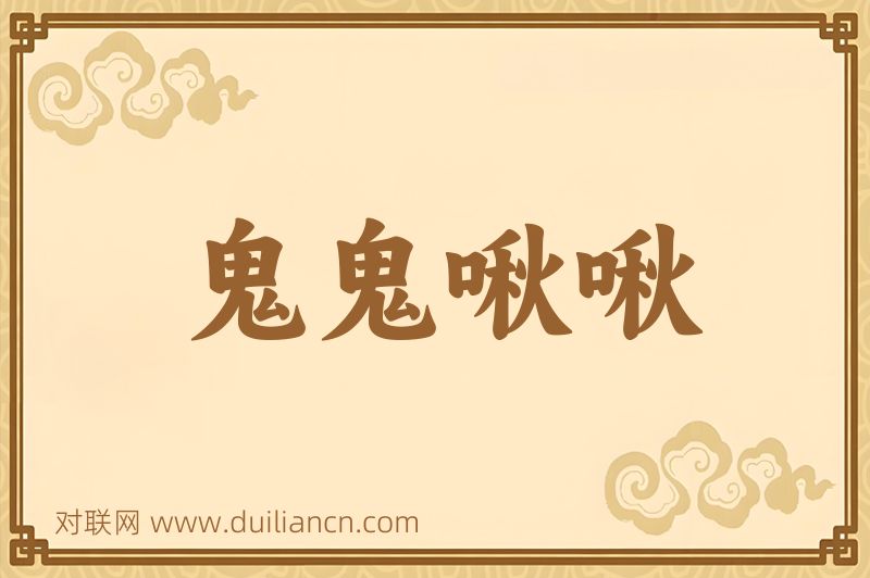 鬼鬼啾啾词语的意思