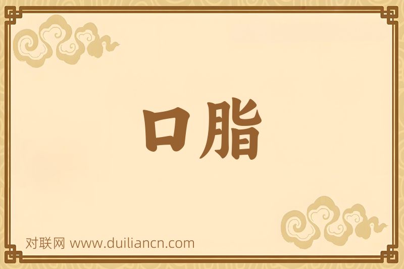 口脂词语的意思
