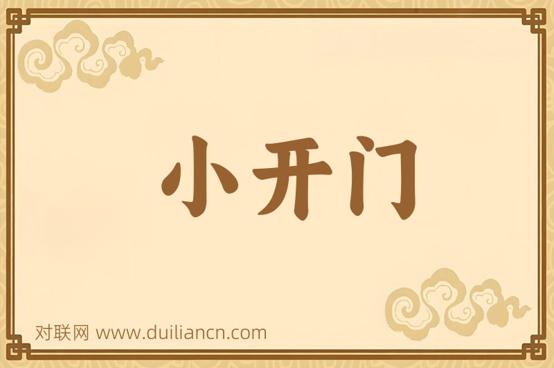 小开门词语的意思