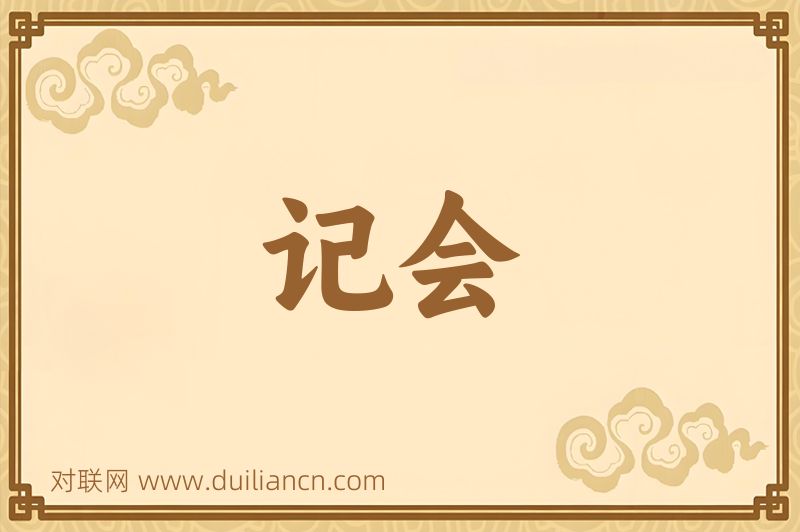 记会词语的意思