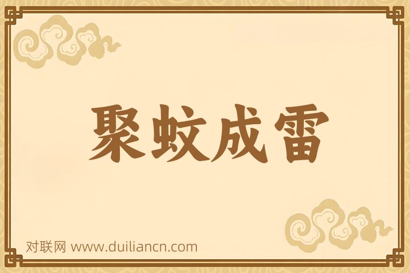聚蚊成雷词语的意思