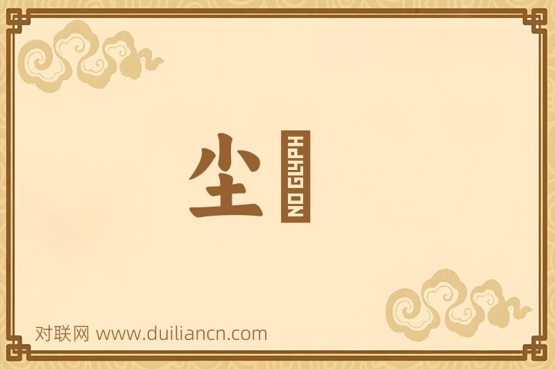 尘粃词语的意思