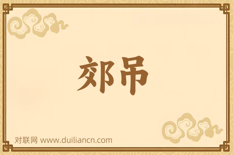 郊吊词语的意思