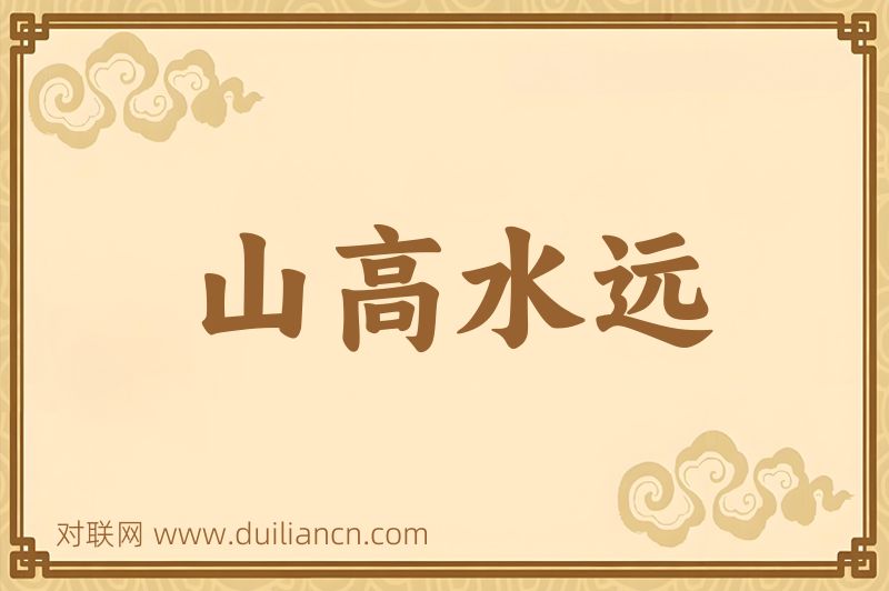 山高水远词语的意思