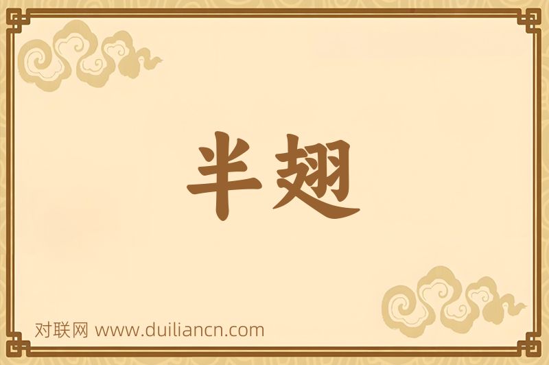 半翅词语的意思