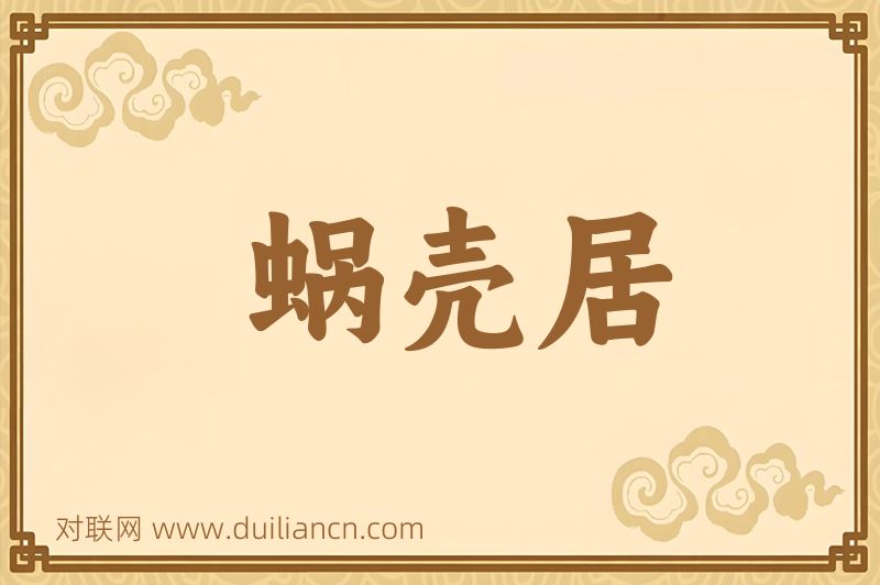 蜗壳居词语的意思