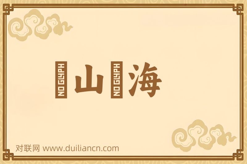 駡山駡海词语的意思