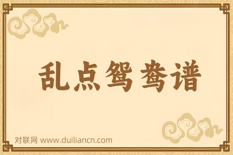 乱点鸳鸯谱词语的意思