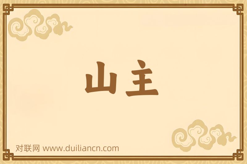 山主词语的意思