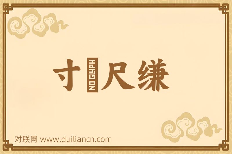 寸蹏尺缣词语的意思