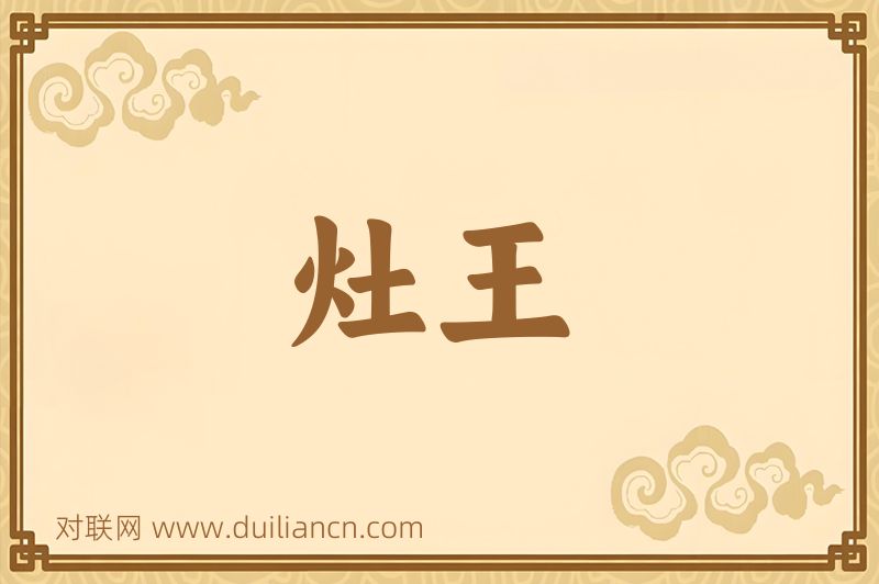 灶王词语的意思