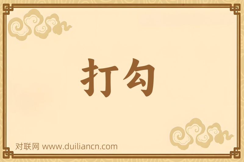 打勾词语的意思