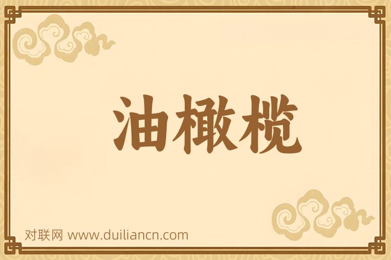 油橄榄词语的意思
