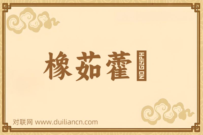 橡茹藿歠词语的意思